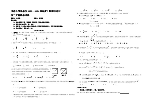 四川省成都外国语学校2022-2021学年高二上学期期中考试试题 数学(文) Word版含答案