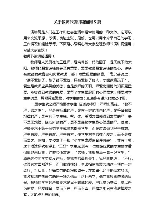 关于教师节演讲稿通用5篇