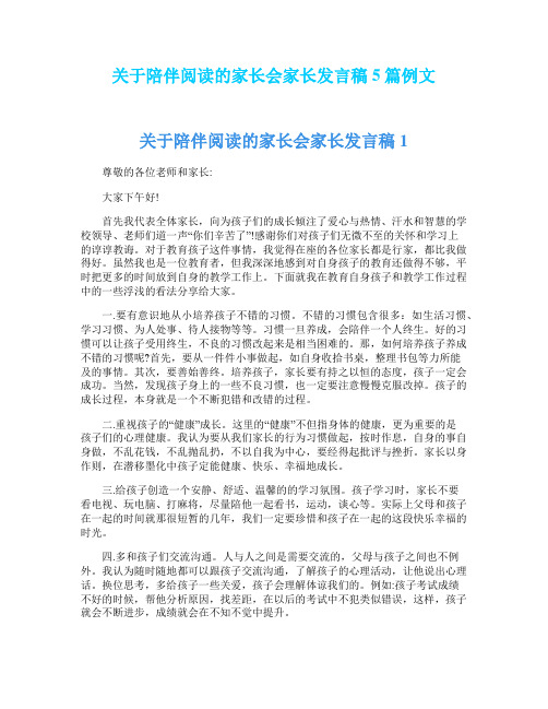 关于陪伴阅读的家长会家长发言稿5篇例文