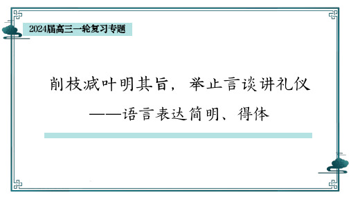 高考语文复习：语言表达简明、得体 课件