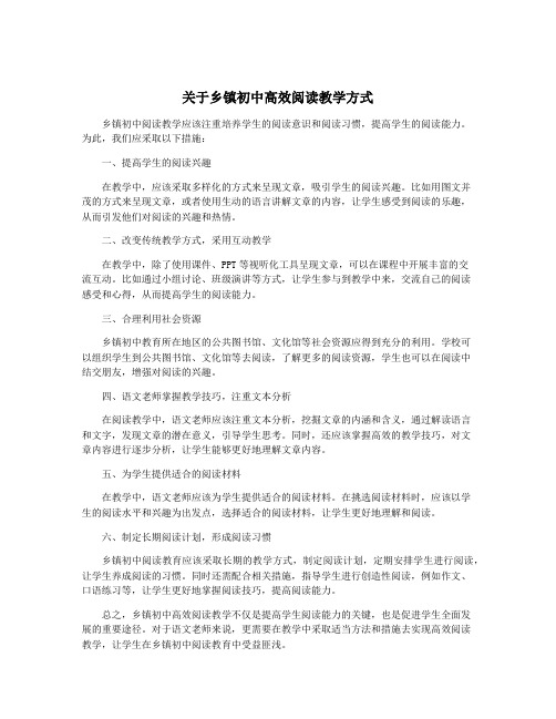 关于乡镇初中高效阅读教学方式