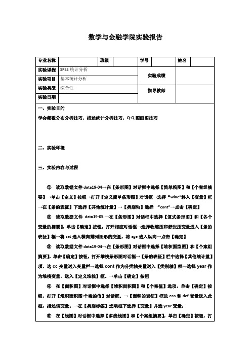 数金实验报告 SPSS 基本统计分析