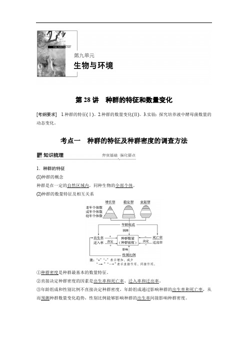 2020版高考生物大一轮人教讲义:第九单元 第28讲 种群的特征和数量变化 Word版含解析