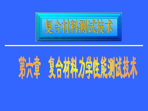 新课件d复合材料力学性能测试技术1