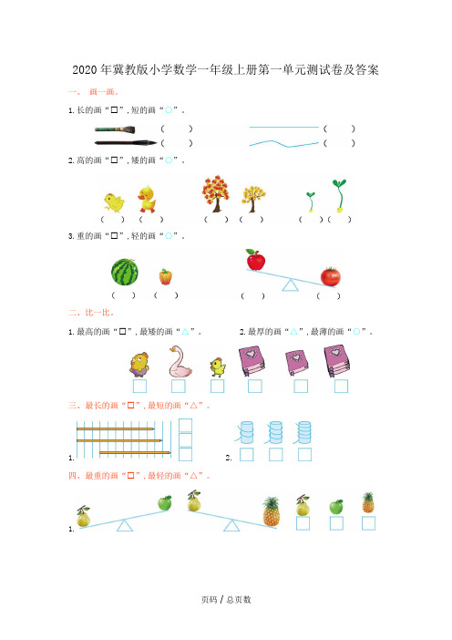 2020年冀教版小学数学一年级上册第一单元测试卷及答案