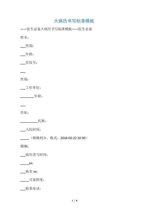 大病历书写标准模板