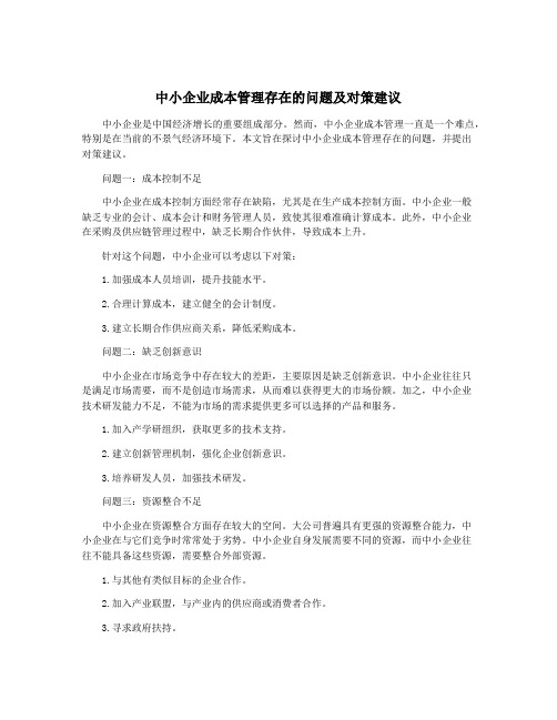 中小企业成本管理存在的问题及对策建议