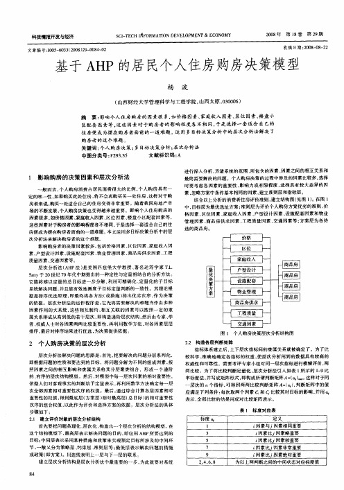 基于AHP的居民个人住房购房决策模型