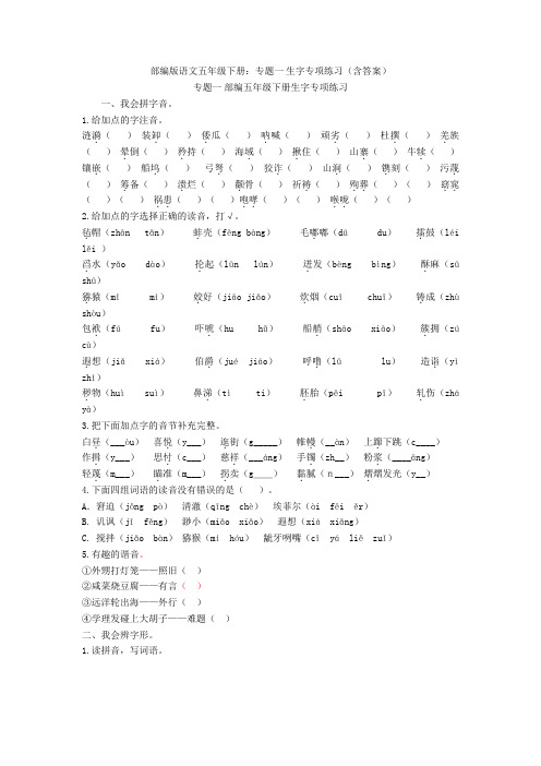 【新教材】部编版语文五年级下册：专题一 生字专项练习(含答案)