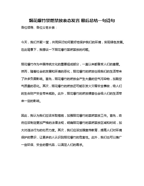 烟花爆竹禁燃禁放表态发言 最后总结一句诗句