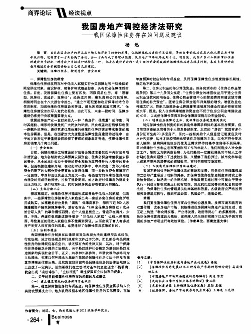 我国房地产调控经济法研究——我国保障性住房存在的问题及建议