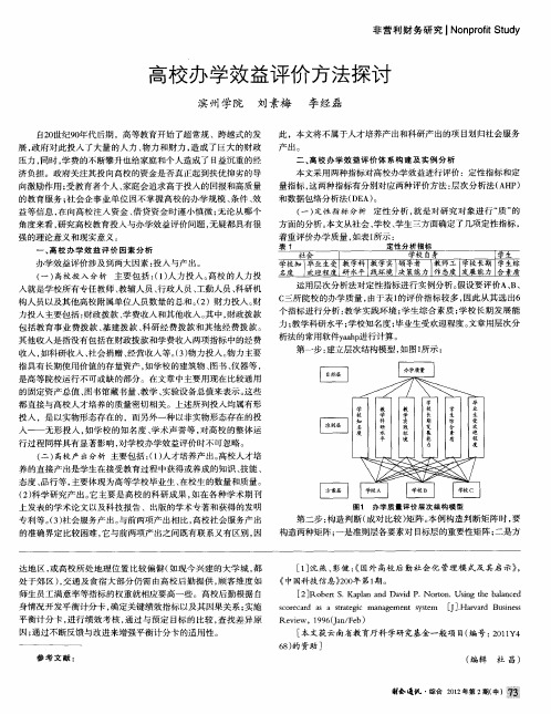 高校办学效益评价方法探讨