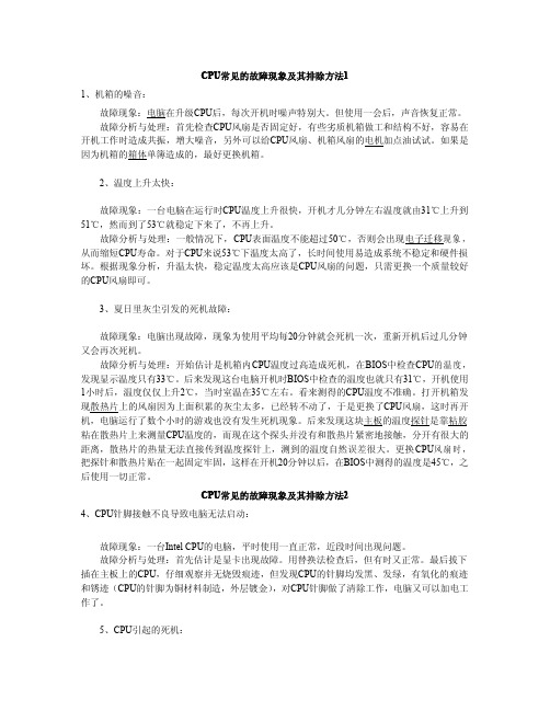 CPU常见的故障现象及其排除方法