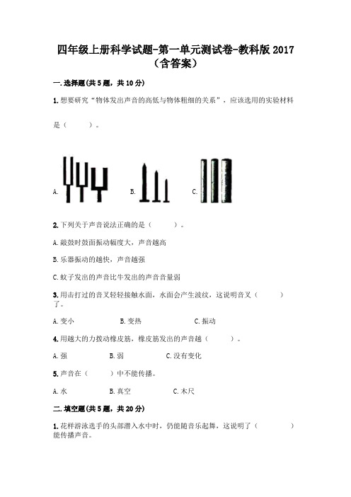 四年级上册科学试题-第一单元测试卷-教科版 (含答案)