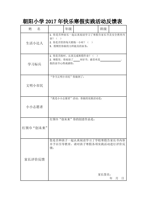 朝阳小学2017年快乐寒假实践活动反馈表