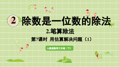 人教版三年级数学下册 2除数是一位数的除法 第9课时  用估算解决问题(1)课件