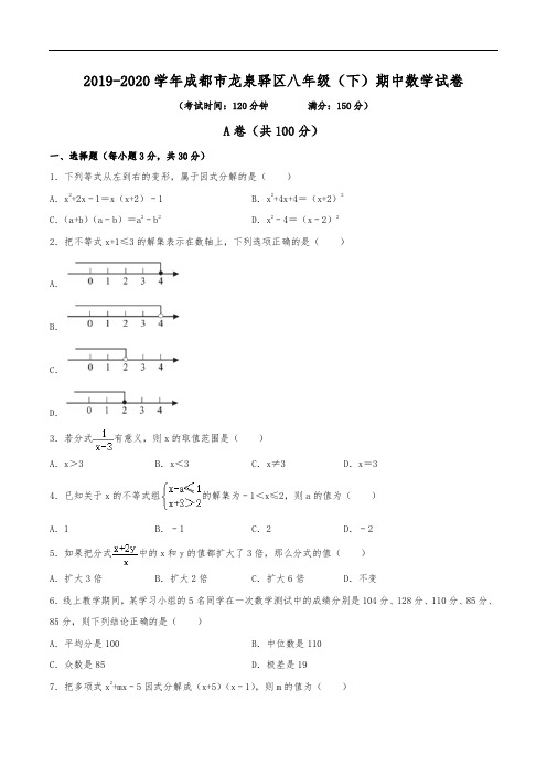 2019-2020学年成都市龙泉驿区八年级(下)期中数学试卷(含解析)