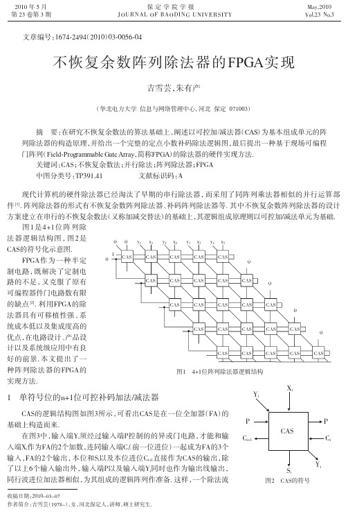 不恢复余数阵列除法器的FPGA实现