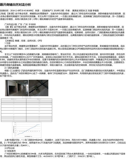 敞开商铺自然对流分析