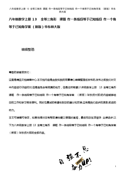 八年级数学上册 13 全等三角形 课题 作一条线段等于已知线段 作一个角等于已知角学案 华东师大版