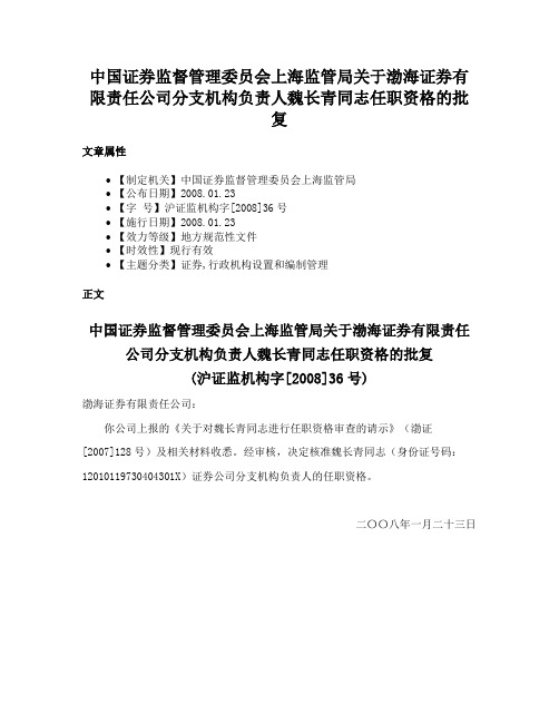 中国证券监督管理委员会上海监管局关于渤海证券有限责任公司分支机构负责人魏长青同志任职资格的批复