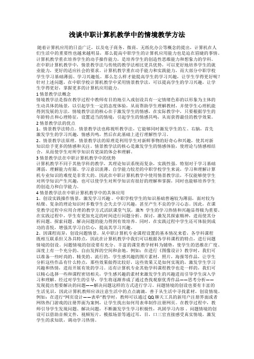 浅谈中职计算机教学中的情境教学方法