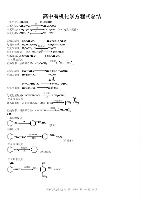 (完美版)高中有机化学方程式总结