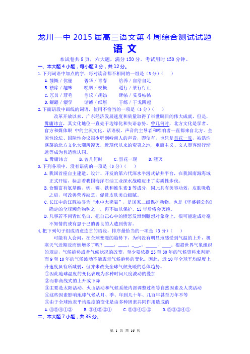 广东省龙川县第一中学2015届高三下学期第4周综合测试语文试题 Word版含答案