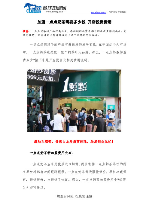 加盟一点点奶茶需要多少钱 开店投资费用