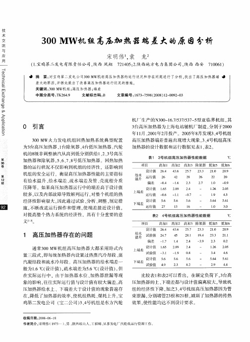 300MW机组高压加热器端差大的原因分析