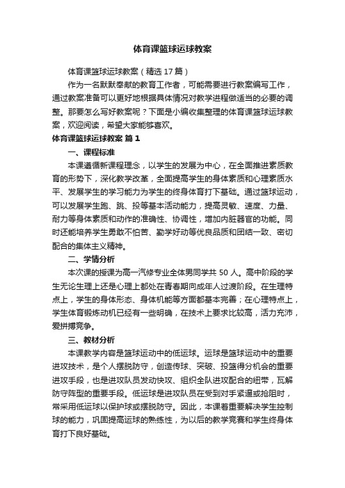 体育课篮球运球教案(精选17篇)