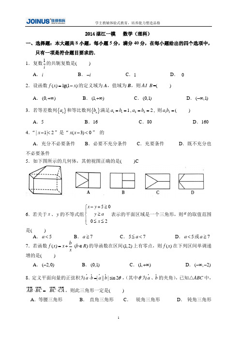 2014年广东省湛江市高考数学试卷一模考试数学试卷(理科)