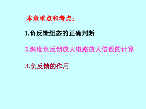 第四部分负反馈放大电路教学课件