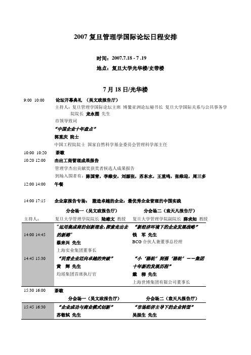 复旦国际管理学论坛日程安排