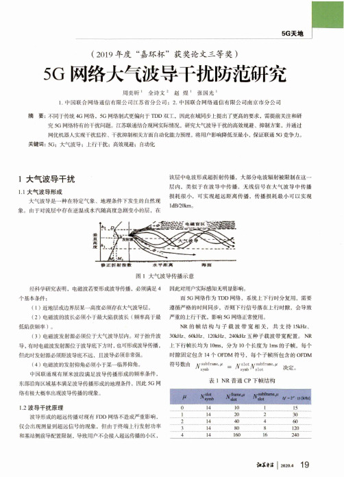 5G网络大气波导干扰防范研究