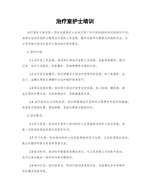 治疗室护士培训