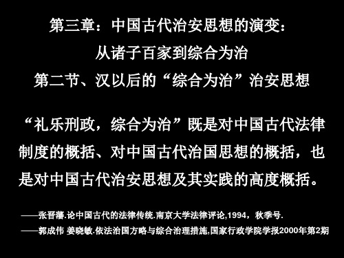 中国治安史课件7、第三章中国古代治安思想的演变第二节