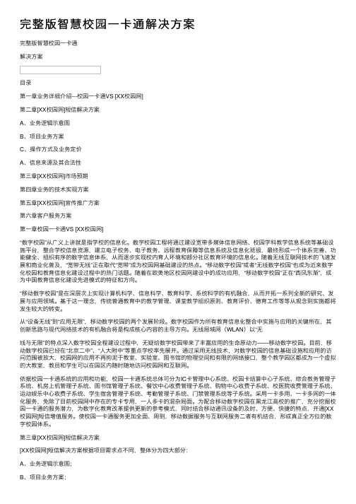 完整版智慧校园一卡通解决方案