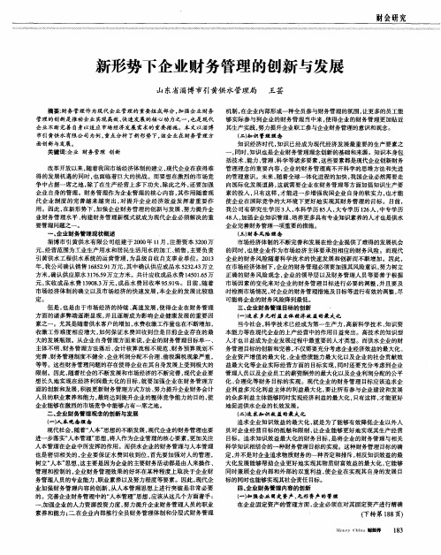 新形势下企业财务管理的创新与发展