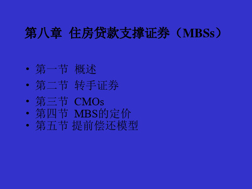 第八章住房贷款支撑证券(MBSs)(固定收益证券-北大,姚