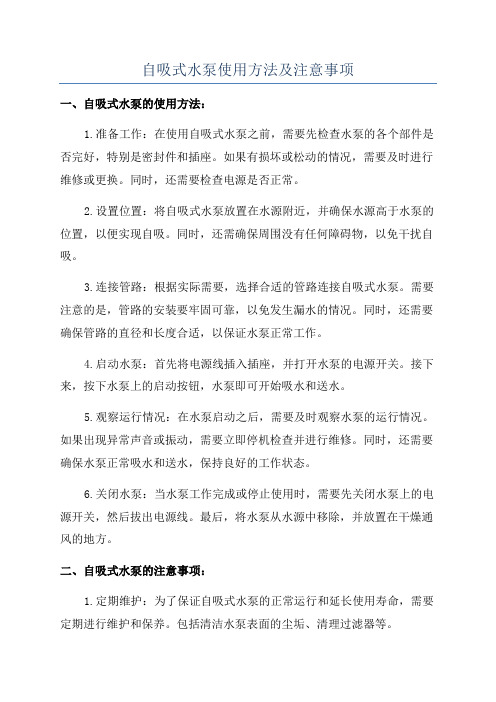 自吸式水泵使用方法及注意事项