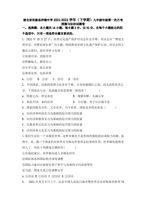 湖北省阳新县洋港初级中学2021-2022学年九年级下学期第一次月考道德与法治试卷