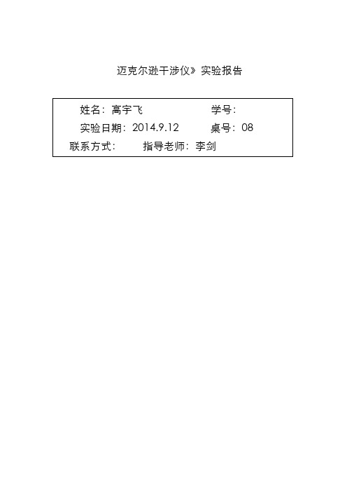 大学物理实验-迈克尔逊干涉仪