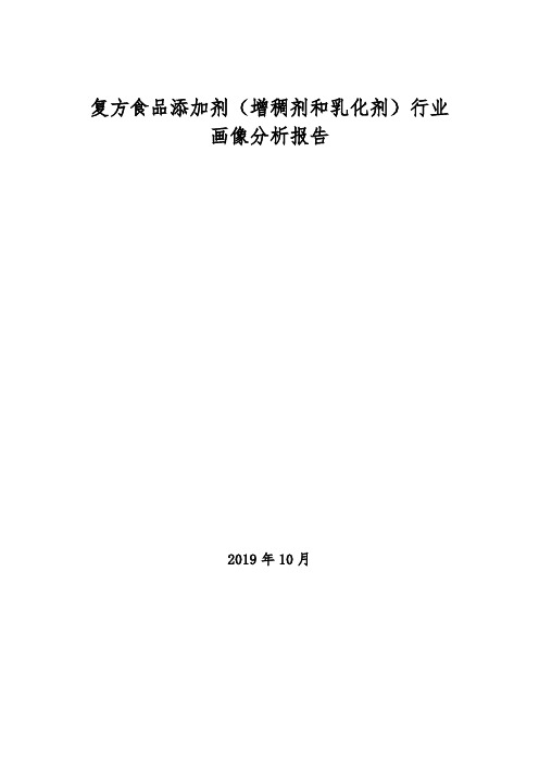 复方食品添加剂(增稠剂和乳化剂)行业画像分析报告(2019年)