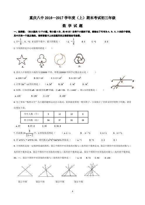 重庆八中2016—2017学年度(上)期末考试初三年级数学试题(Word版)含答案