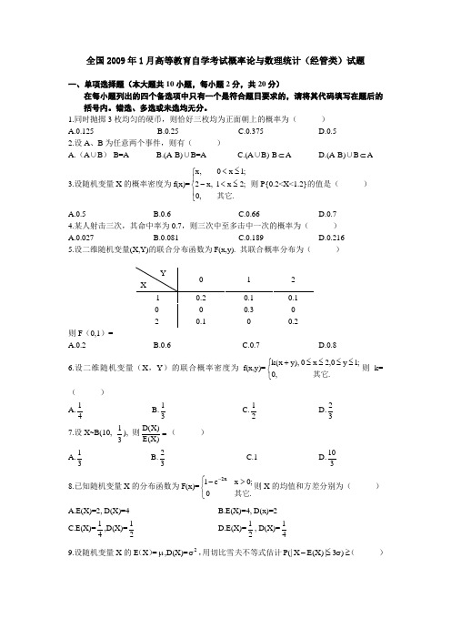 2009年1月-2009年10月概率论与数理统计(经管类)试题