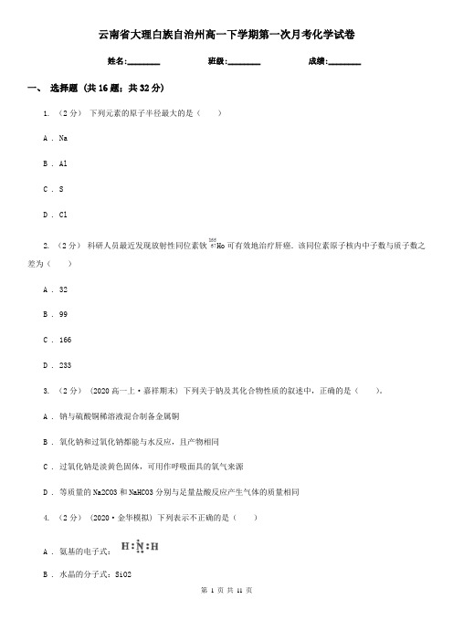 云南省大理白族自治州高一下学期第一次月考化学试卷