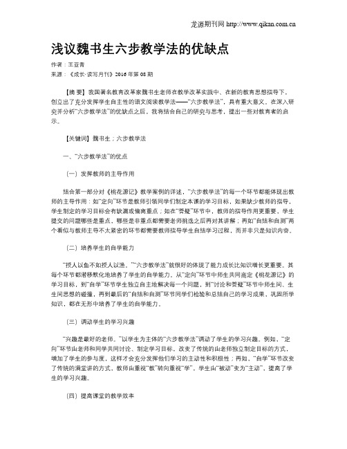 浅议魏书生六步教学法的优缺点