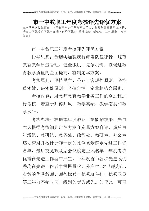 市一中教职工年度考核评先评优方案.doc