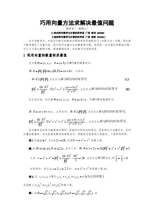 巧用向量方法解决最值问题